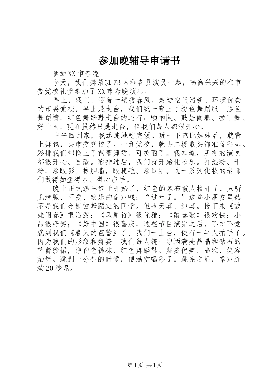 2024年参加晚辅导申请书_第1页