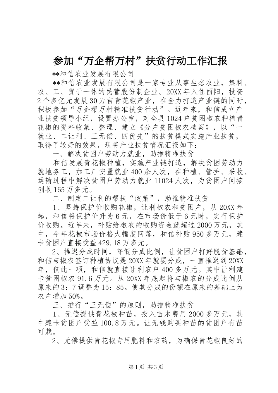 2024年参加万企帮万村扶贫行动工作汇报_第1页