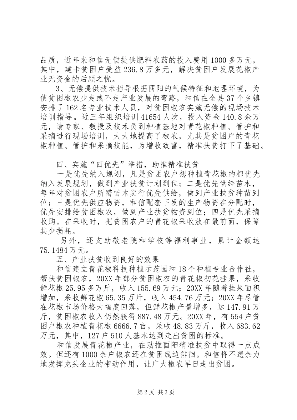 2024年参加万企帮万村扶贫行动工作汇报_第2页