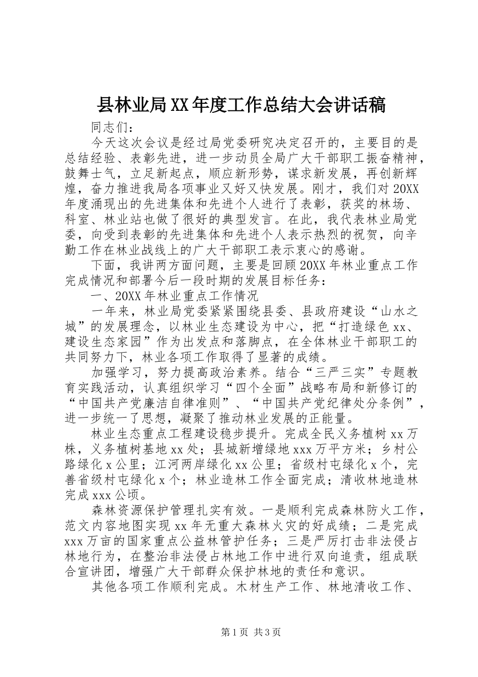 2024年县林业局年度工作总结大会致辞稿_第1页