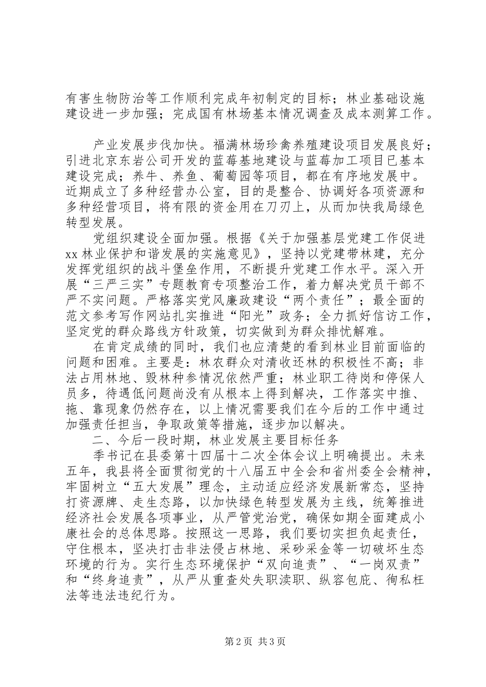 2024年县林业局年度工作总结大会致辞稿_第2页