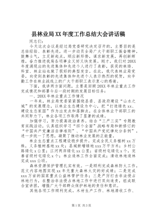 2024年县林业局年度工作总结大会致辞稿