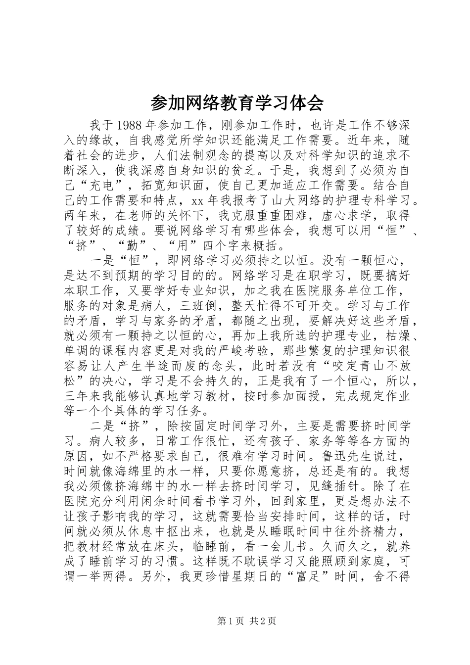 2024年参加网络教育学习体会_第1页