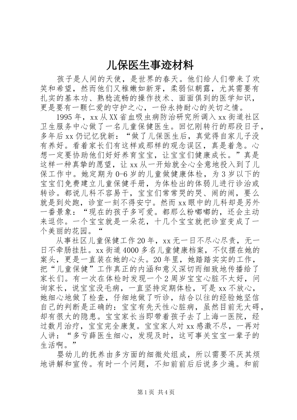 2024年儿保医生事迹材料_第1页