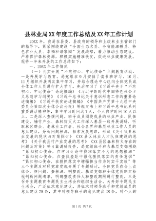 2024年县林业局年度工作总结及工作计划