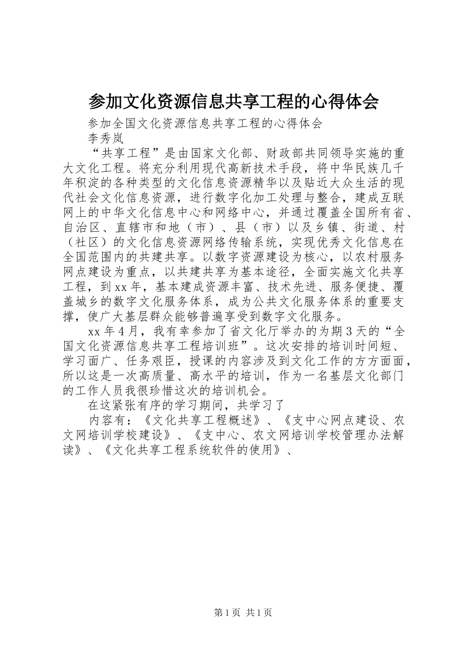 2024年参加文化资源信息共享工程的心得体会_第1页