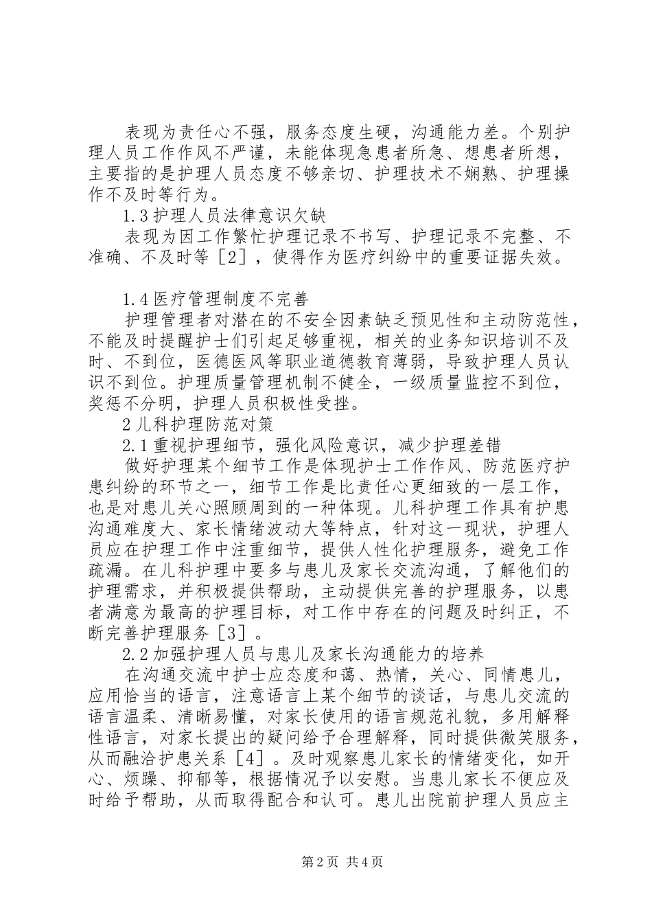 2024年儿科护理风险因素分析与防范对策_第2页