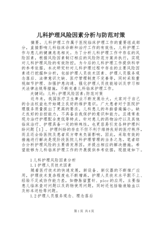 2024年儿科护理风险因素分析与防范对策