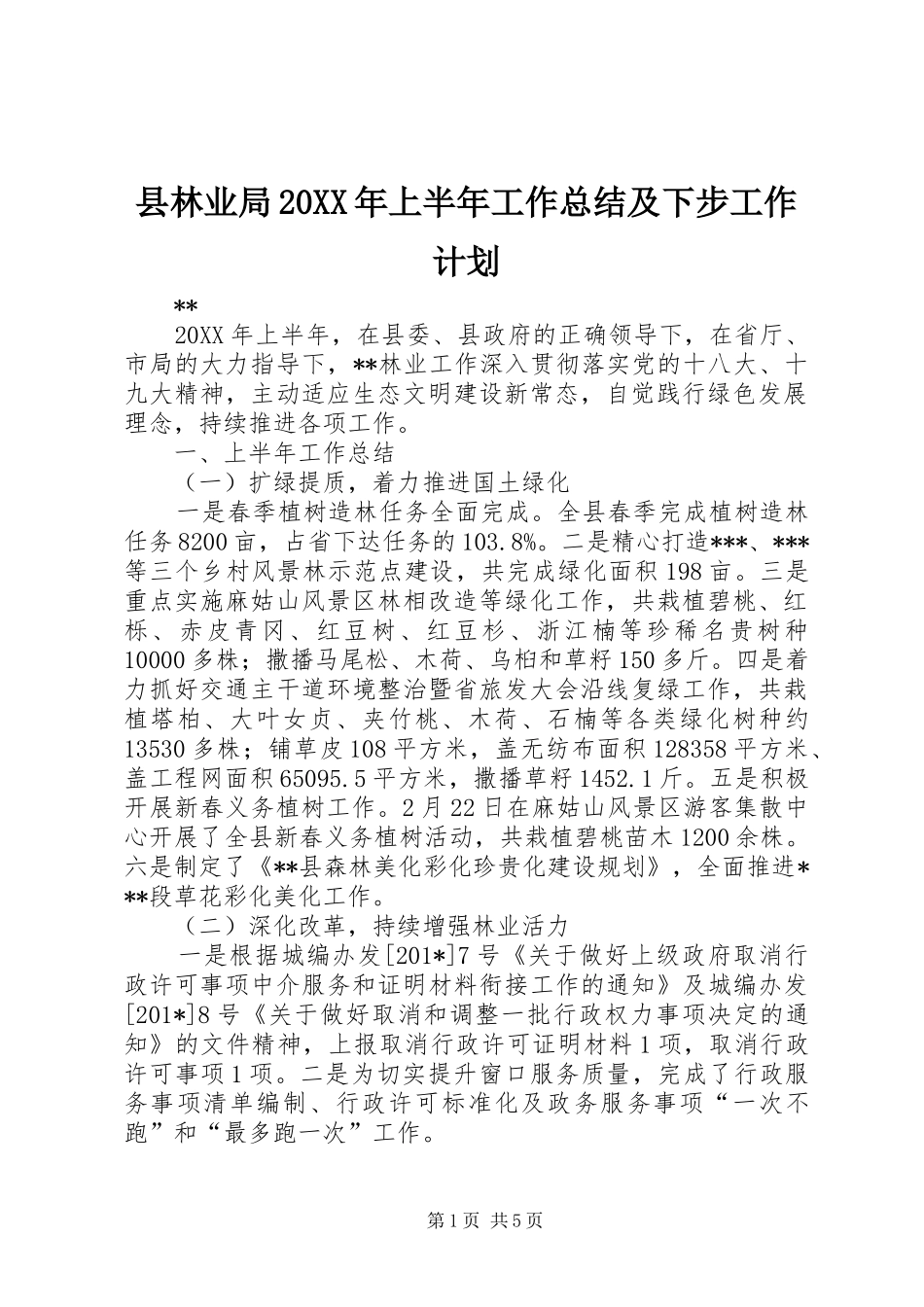 2024年县林业局上半年工作总结及下步工作计划_第1页