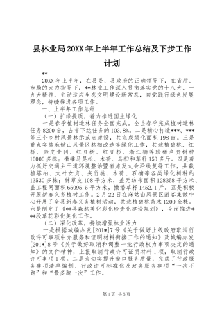 2024年县林业局上半年工作总结及下步工作计划