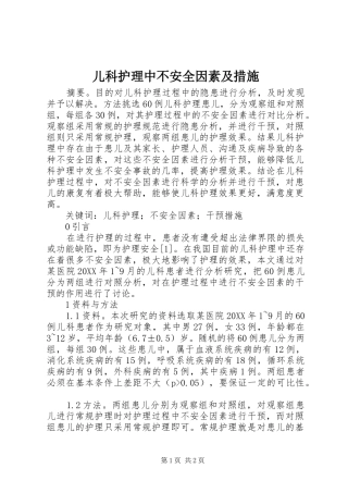 2024年儿科护理中不安全因素及措施