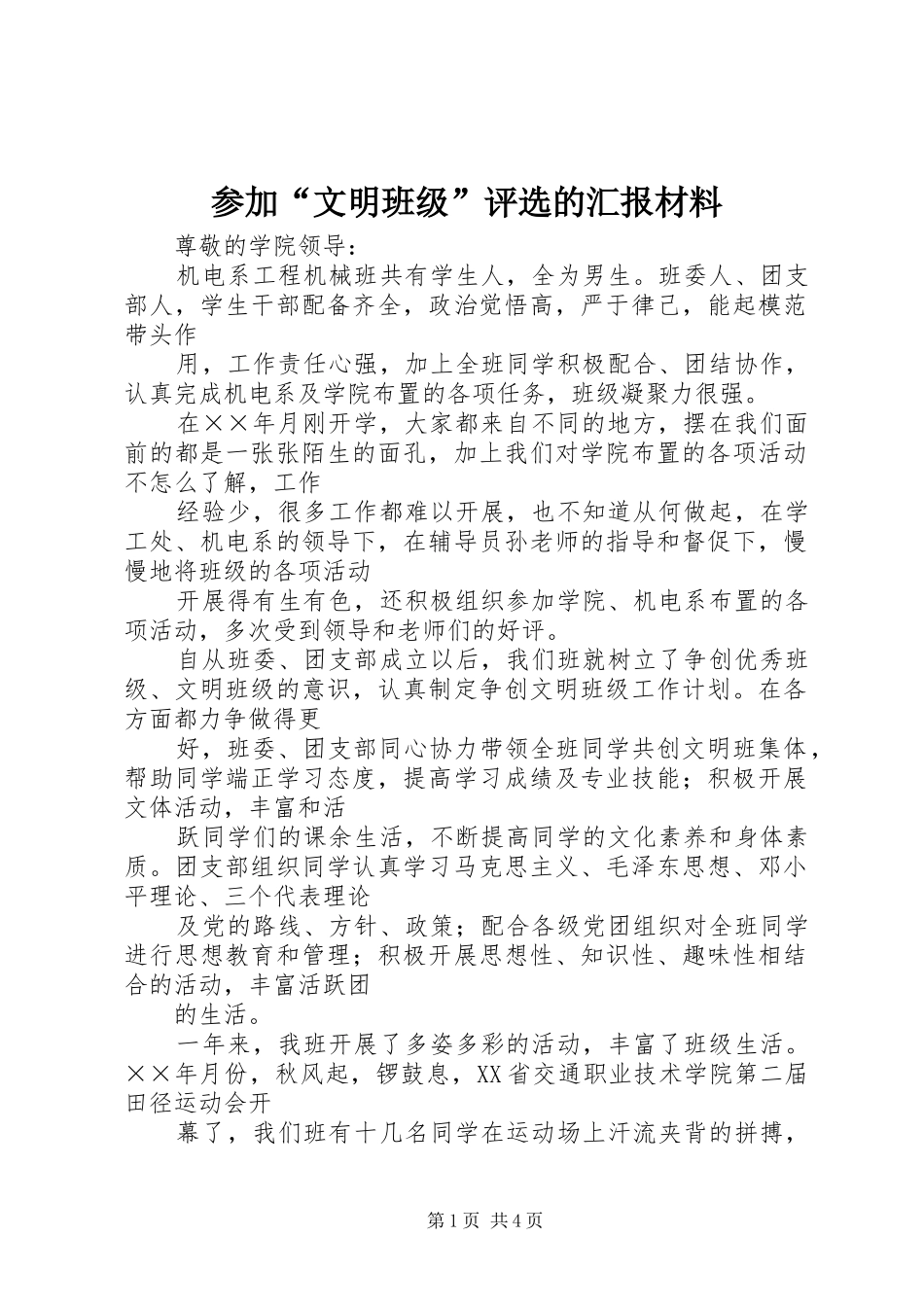 2024年参加文明班级评选的汇报材料_第1页