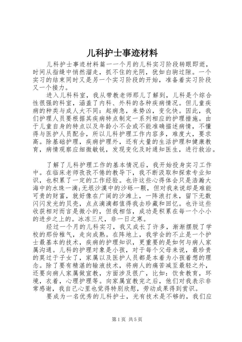 2024年儿科护士事迹材料_第1页