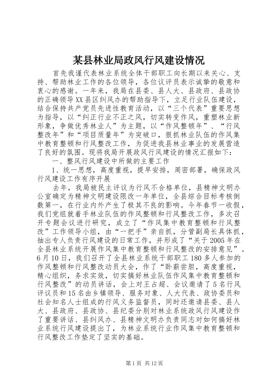 2024年县林业局政风行风建设情况_第1页