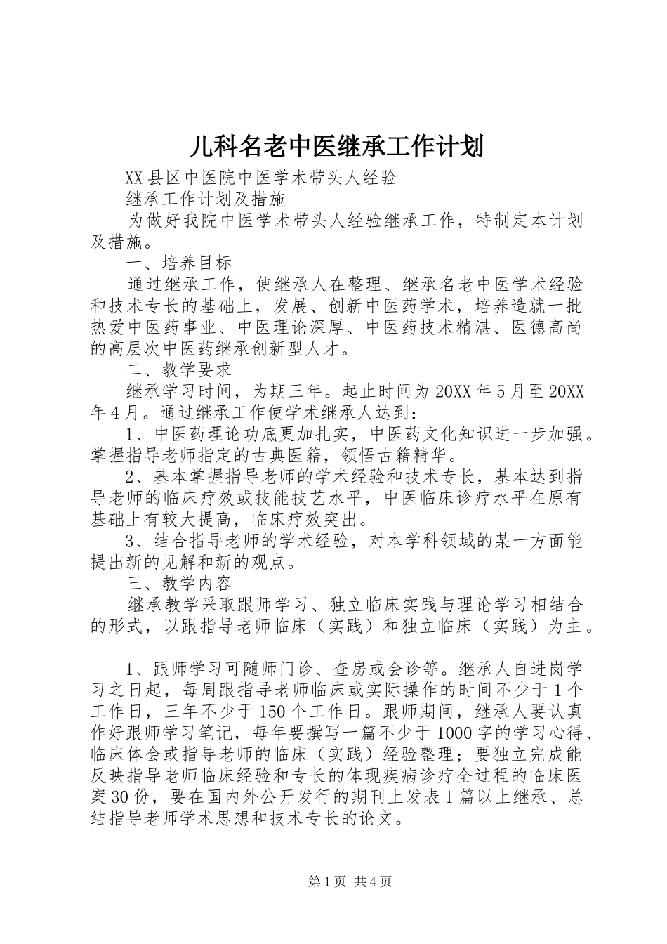 2024年儿科名老中医继承工作计划_第1页