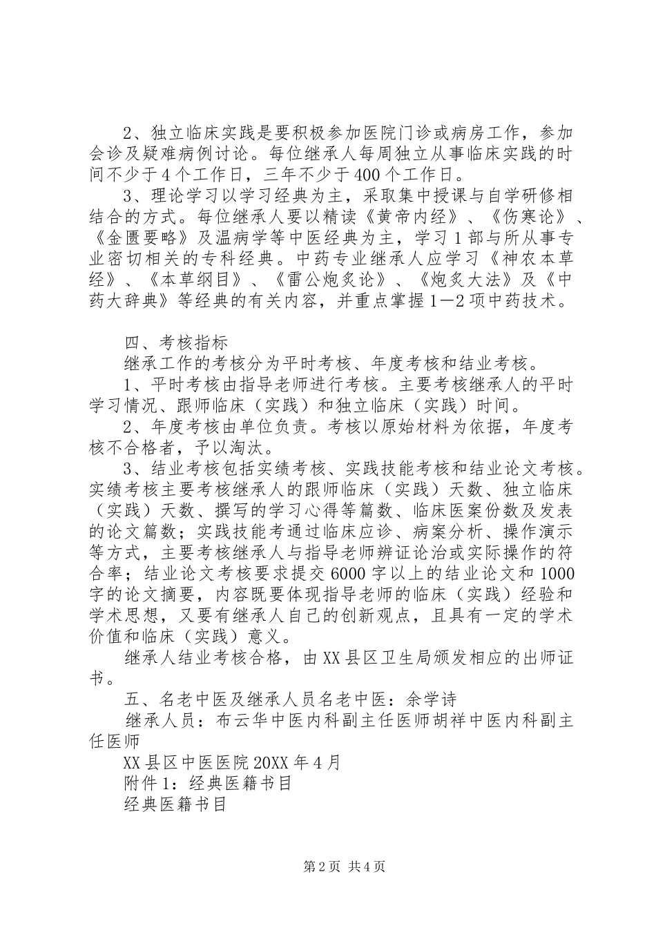 2024年儿科名老中医继承工作计划_第2页