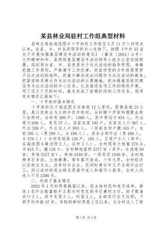 2024年县林业局驻村工作组典型材料