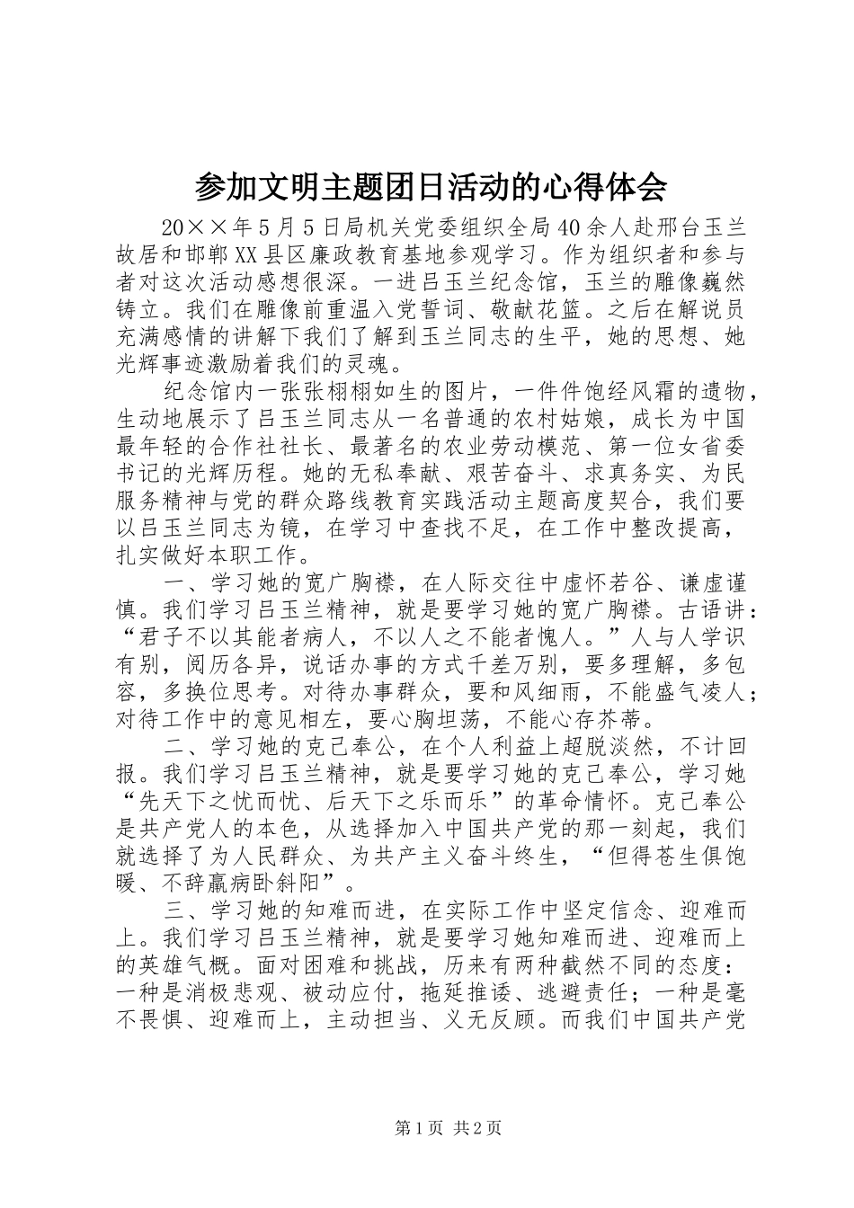 2024年参加文明主题团日活动的心得体会_第1页
