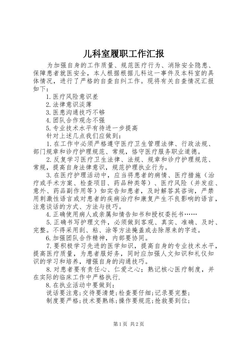 2024年儿科室履职工作汇报_第1页