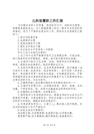 2024年儿科室履职工作汇报