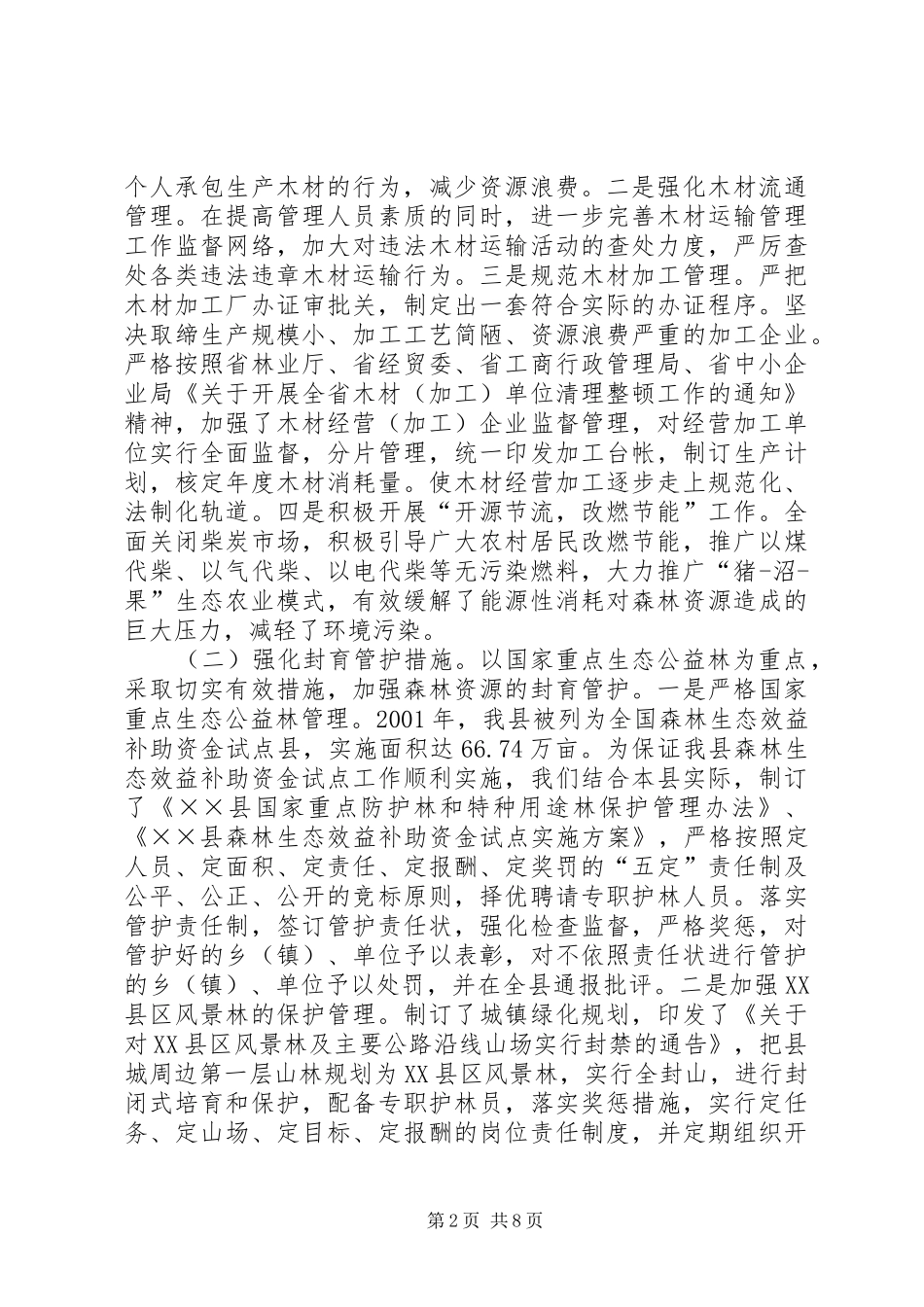 2024年县林业生态建设情况汇报_第2页