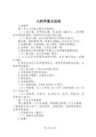 2024年儿科学重点总结
