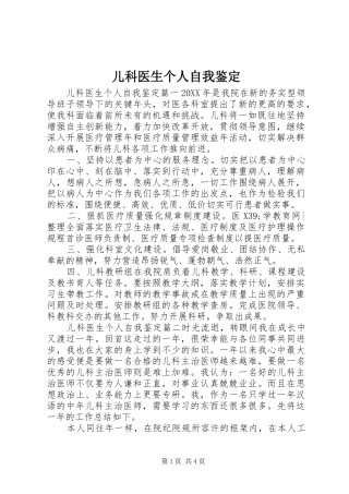 2024年儿科医生个人自我鉴定