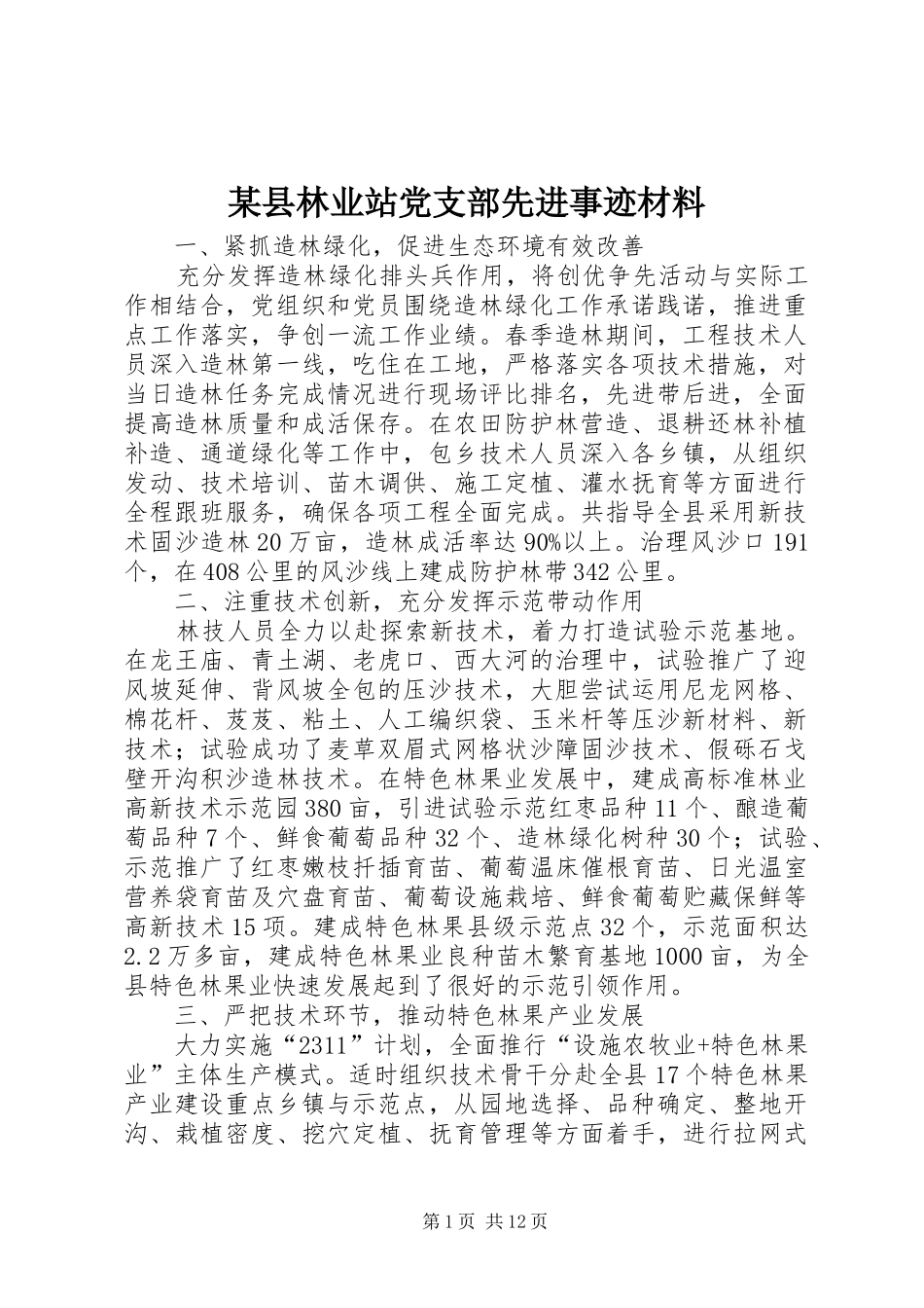 2024年县林业站党支部先进事迹材料_第1页