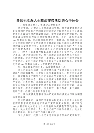 2024年参加无党派人士政治交接活动的心得体会