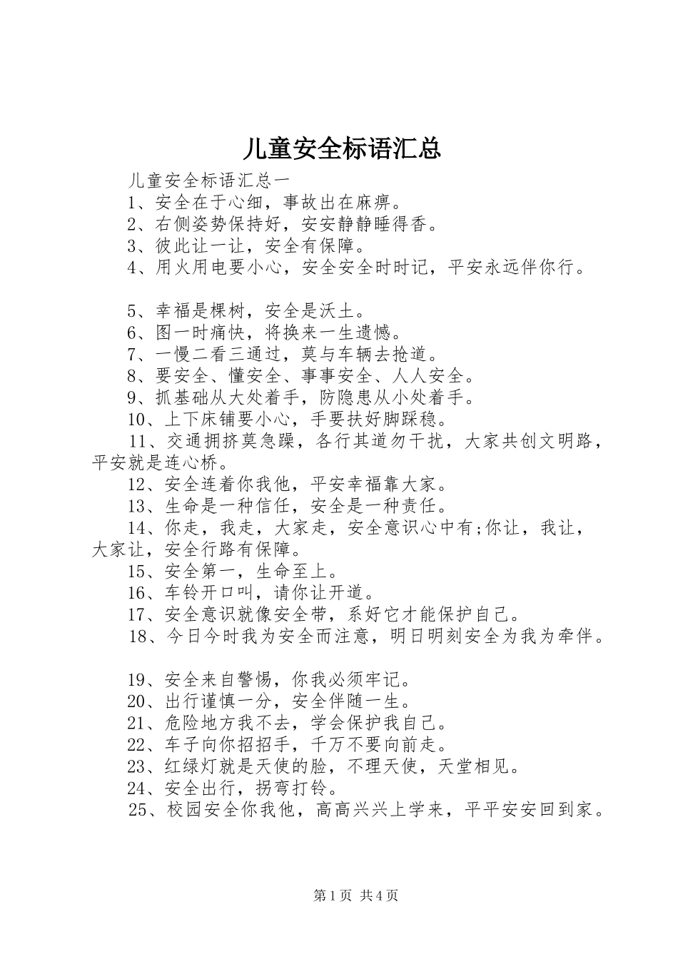 2024年儿童安全标语汇总_第1页