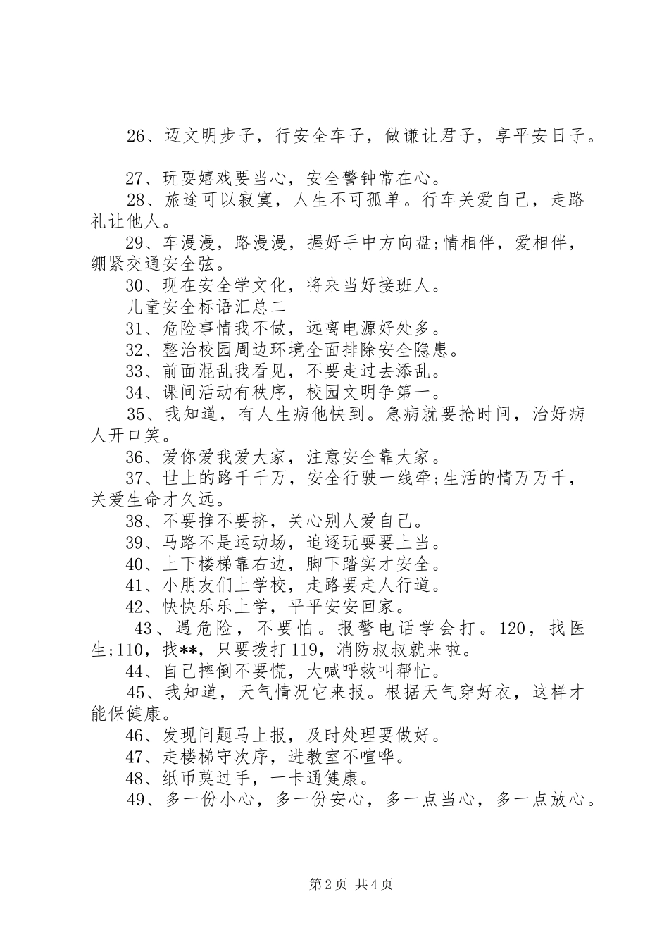 2024年儿童安全标语汇总_第2页