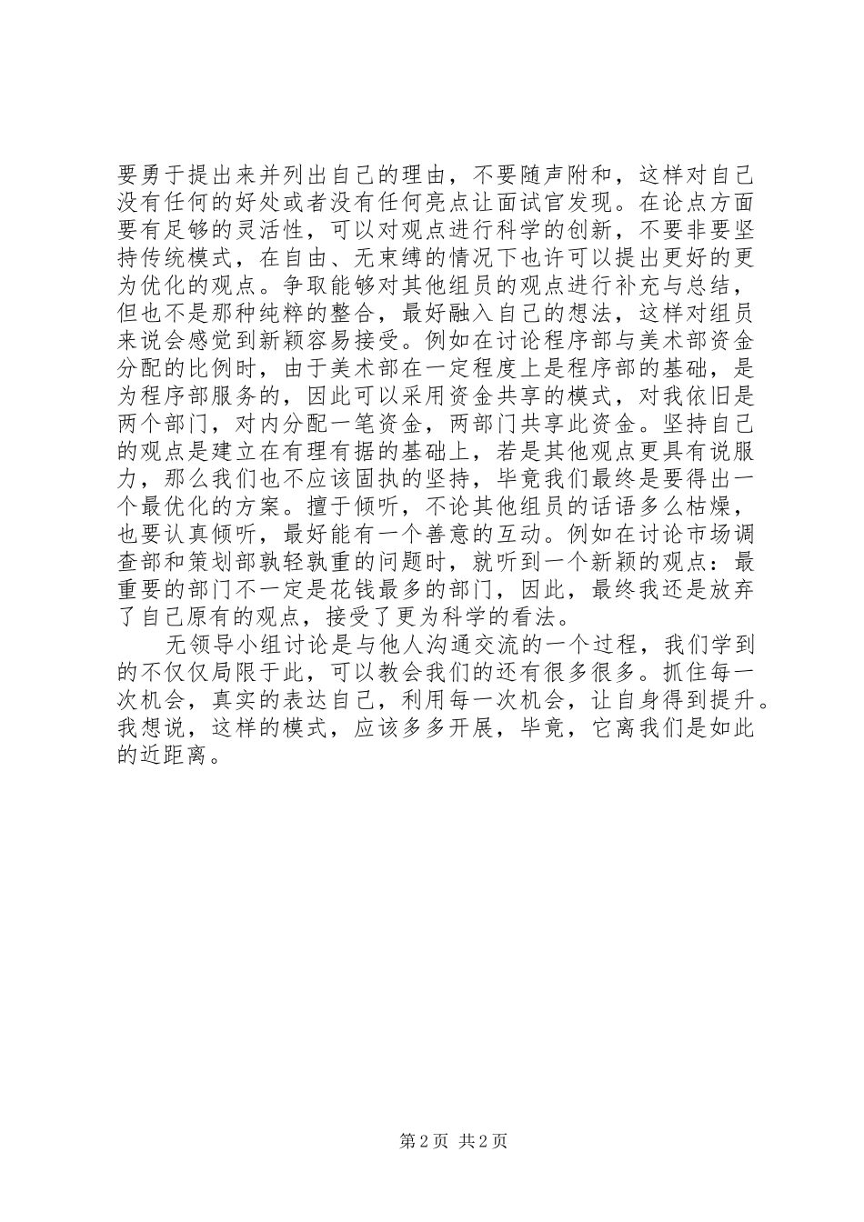 2024年参加无领导小组讨论的心得体会_第2页