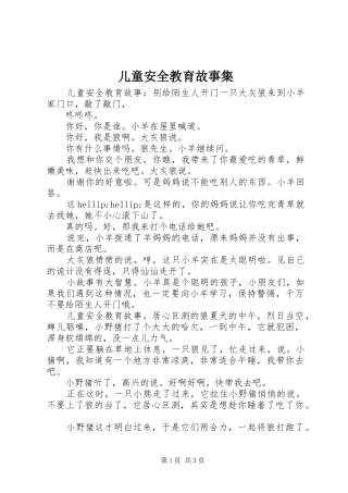 2024年儿童安全教育故事集