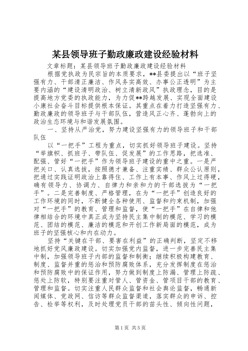 2024年县领导班子勤政廉政建设经验材料_第1页