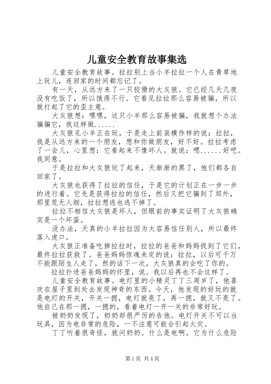 2024年儿童安全教育故事集选_第1页