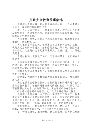2024年儿童安全教育故事集选