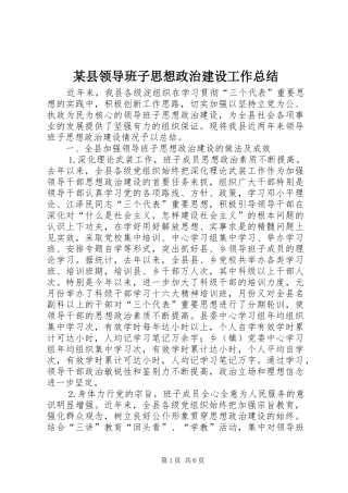 2024年县领导班子思想政治建设工作总结