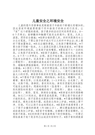 2024年儿童安全之环境安全