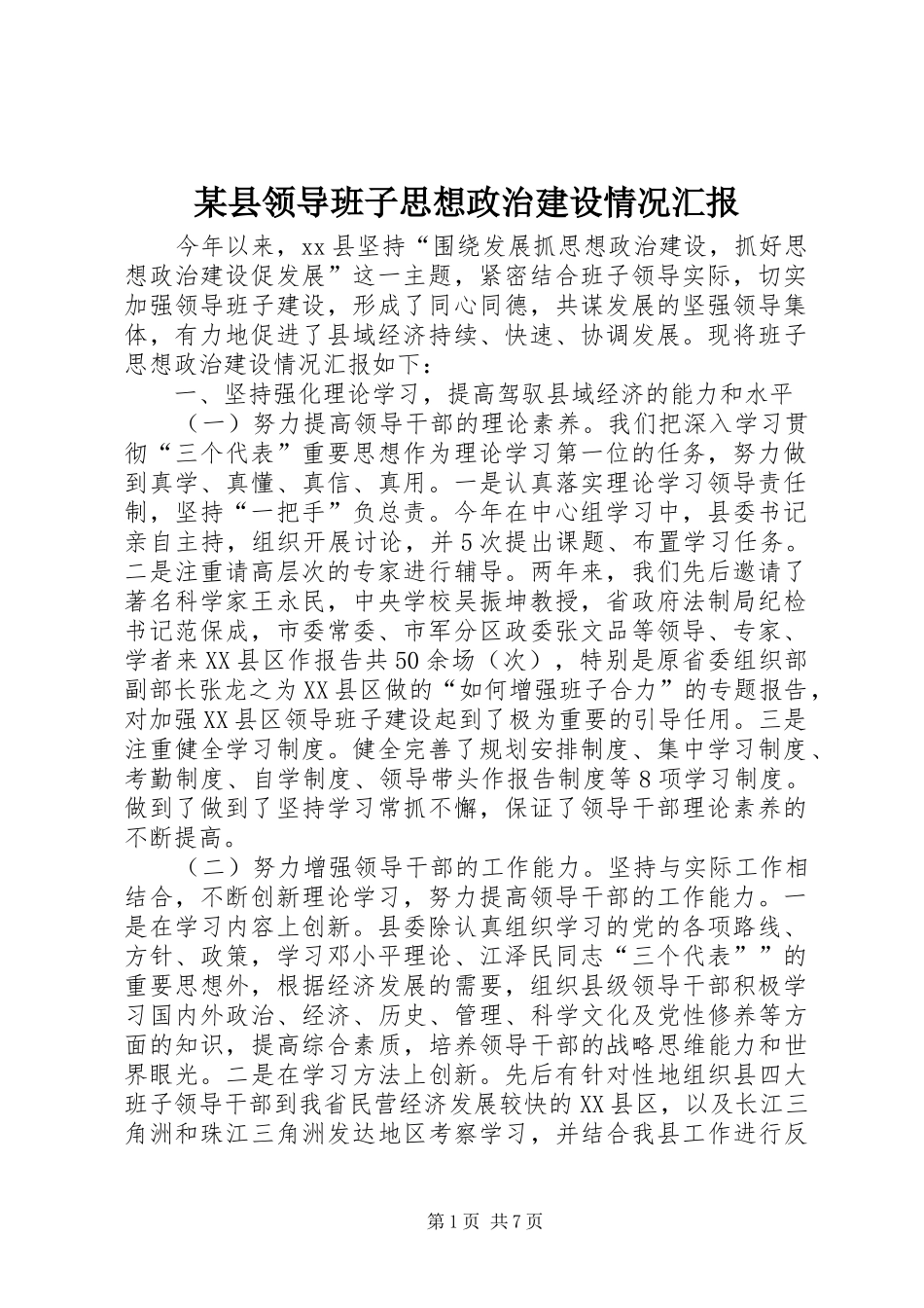 2024年县领导班子思想政治建设情况汇报_第1页
