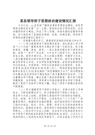 2024年县领导班子思想政治建设情况汇报