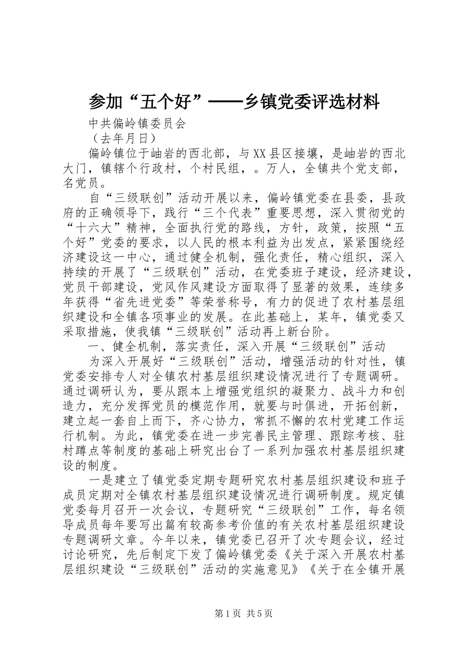2024年参加五个好──乡镇党委评选材料_第1页