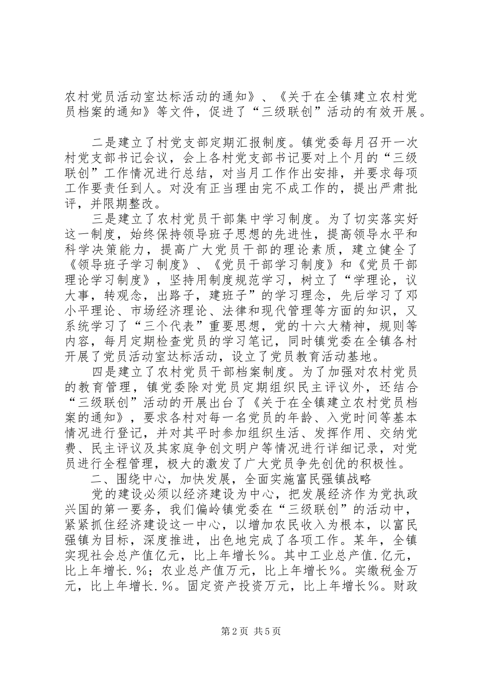 2024年参加五个好──乡镇党委评选材料_第2页