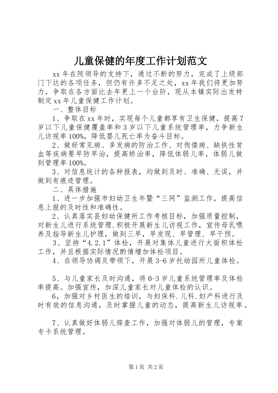 2024年儿童保健的年度工作计划范文_第1页