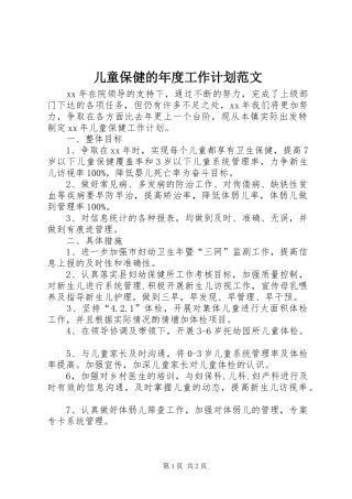 2024年儿童保健的年度工作计划范文