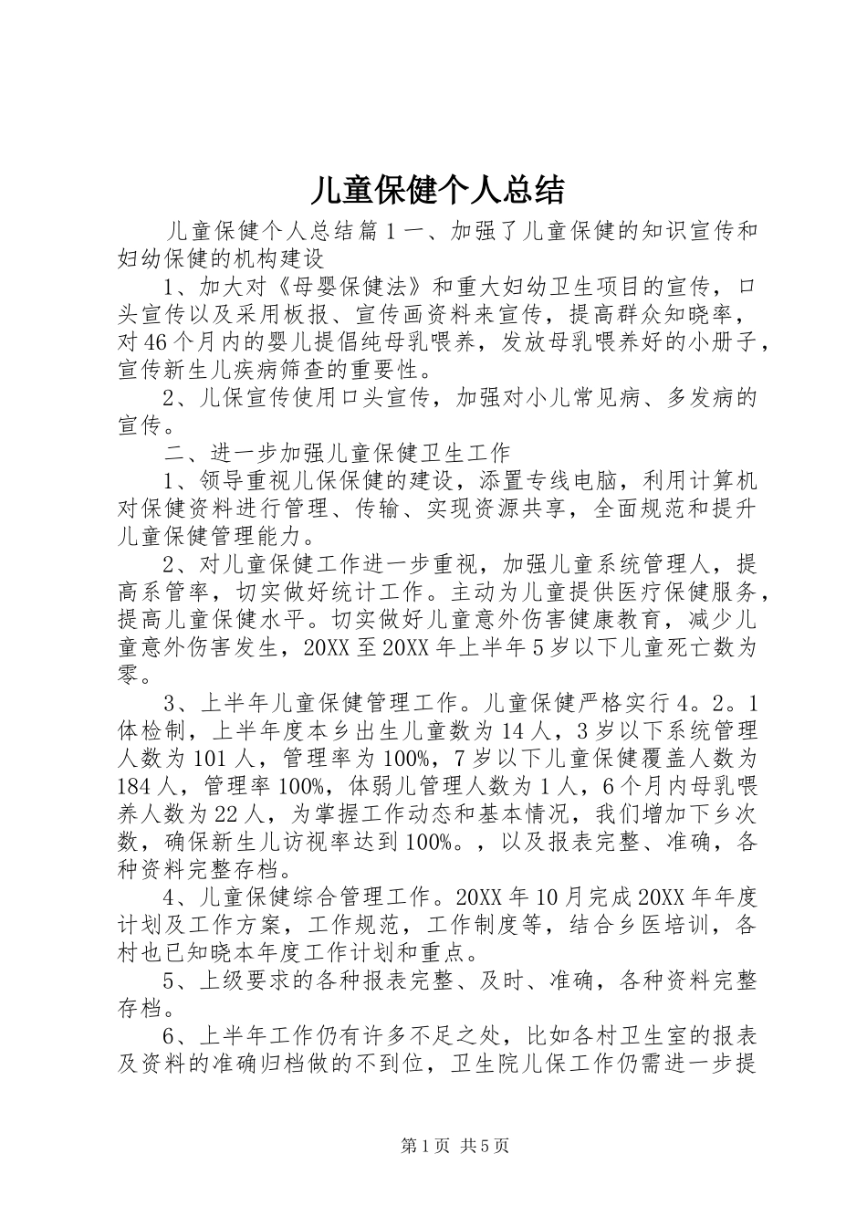 2024年儿童保健个人总结_第1页