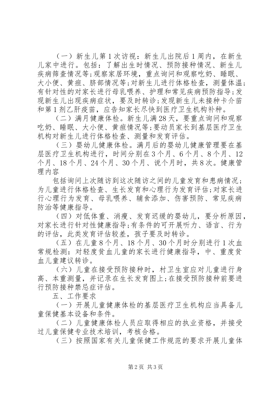 2024年儿童保健工作落实措施_第2页