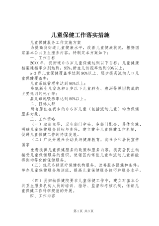 2024年儿童保健工作落实措施