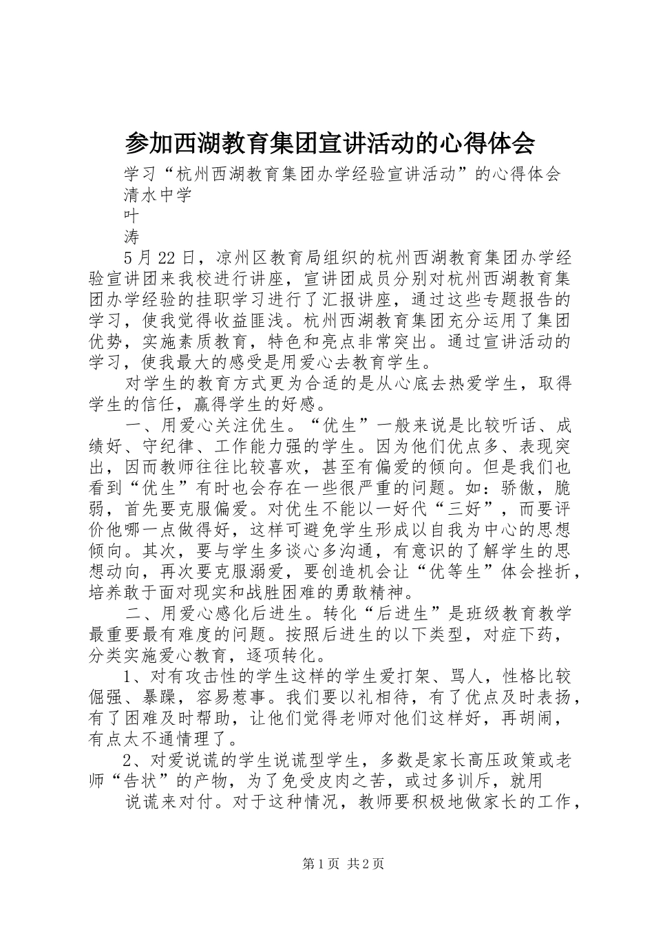 2024年参加西湖教育集团宣讲活动的心得体会_第1页