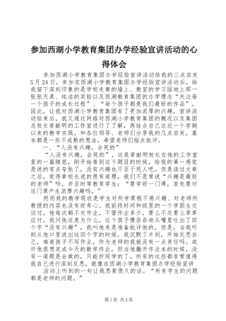 2024年参加西湖小学教育集团办学经验宣讲活动的心得体会