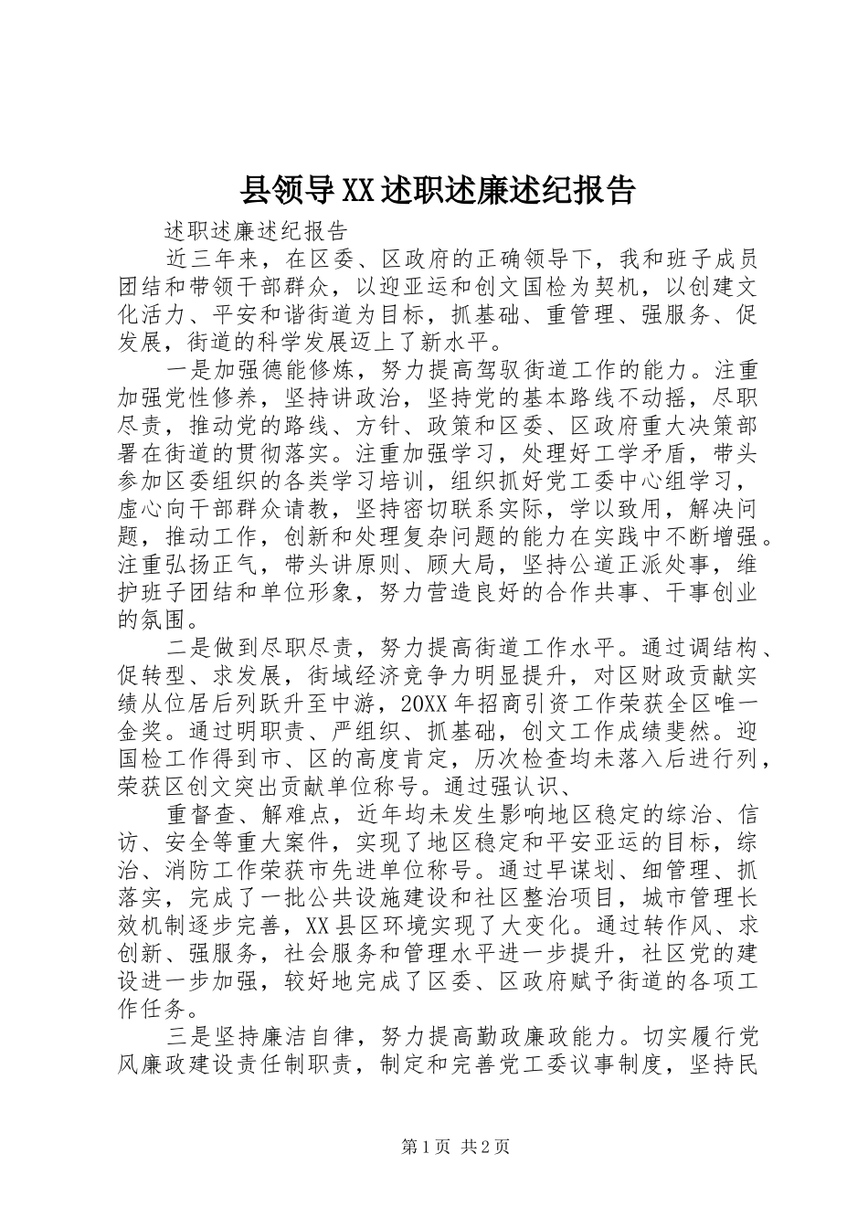 2024年县领导述职述廉述纪报告_第1页
